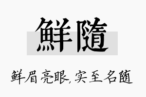 鲜随名字的寓意及含义