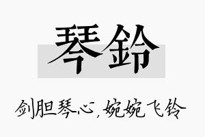 琴铃名字的寓意及含义