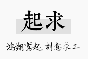 起求名字的寓意及含义