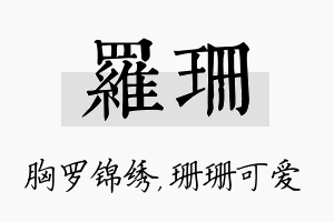 罗珊名字的寓意及含义