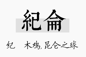 纪仑名字的寓意及含义