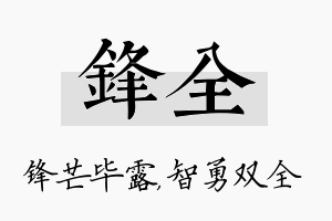 锋全名字的寓意及含义