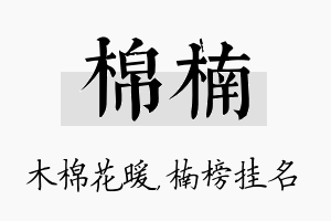 棉楠名字的寓意及含义