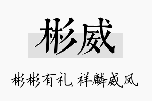 彬威名字的寓意及含义