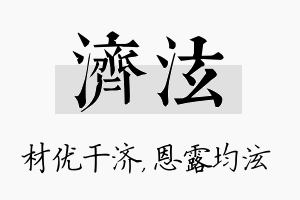 济泫名字的寓意及含义