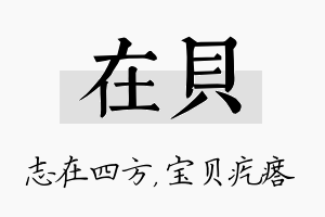 在贝名字的寓意及含义