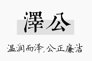 泽公名字的寓意及含义