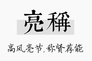 亮称名字的寓意及含义