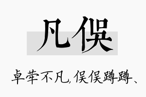 凡俣名字的寓意及含义