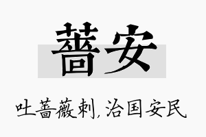 蔷安名字的寓意及含义