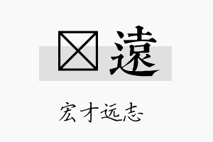 珽远名字的寓意及含义