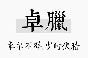 卓腊名字的寓意及含义