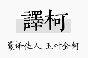 译柯名字的寓意及含义