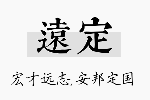 远定名字的寓意及含义