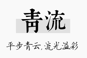 青流名字的寓意及含义