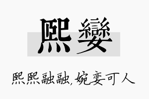 熙娈名字的寓意及含义