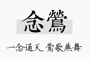 念莺名字的寓意及含义