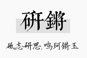 研锵名字的寓意及含义