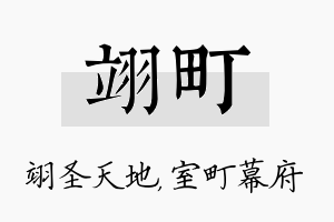 翊町名字的寓意及含义