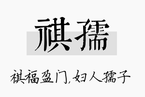 祺孺名字的寓意及含义