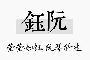 钰阮名字的寓意及含义