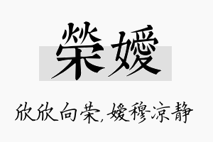 荣嫒名字的寓意及含义