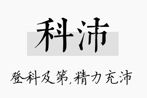 科沛名字的寓意及含义