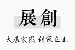 展创名字的寓意及含义