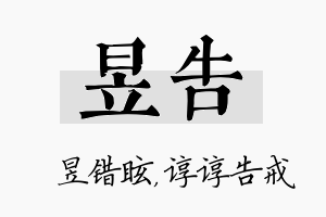 昱告名字的寓意及含义