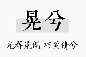 晃兮名字的寓意及含义