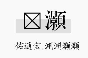 禛灏名字的寓意及含义