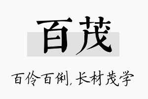 百茂名字的寓意及含义