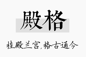 殿格名字的寓意及含义