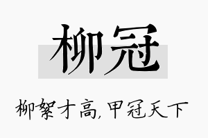 柳冠名字的寓意及含义