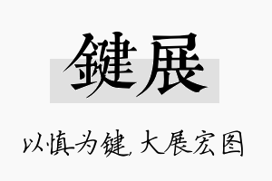 键展名字的寓意及含义