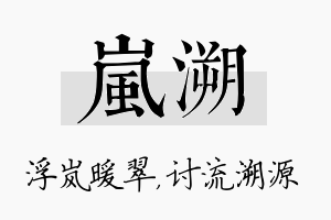 岚溯名字的寓意及含义