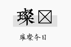 璨仝名字的寓意及含义