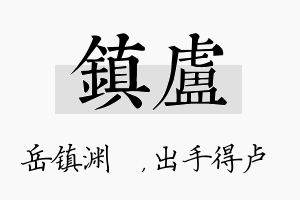 镇卢名字的寓意及含义