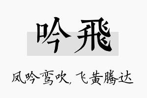 吟飞名字的寓意及含义