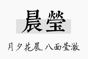 晨莹名字的寓意及含义