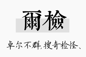 尔检名字的寓意及含义