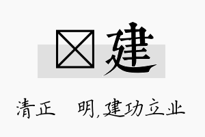 淏建名字的寓意及含义