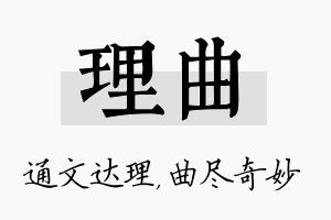 理曲名字的寓意及含义