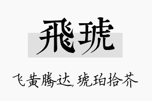 飞琥名字的寓意及含义