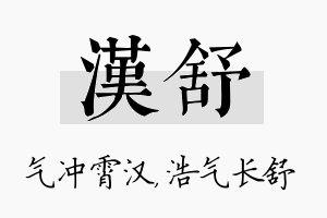 汉舒名字的寓意及含义