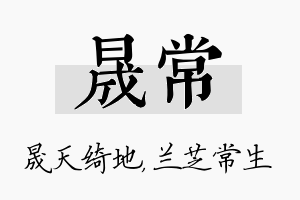 晟常名字的寓意及含义