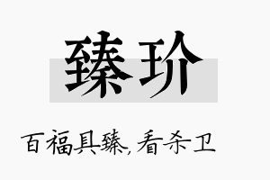 臻玠名字的寓意及含义