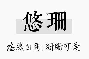 悠珊名字的寓意及含义