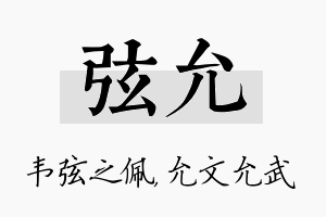 弦允名字的寓意及含义