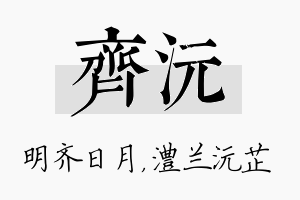 齐沅名字的寓意及含义